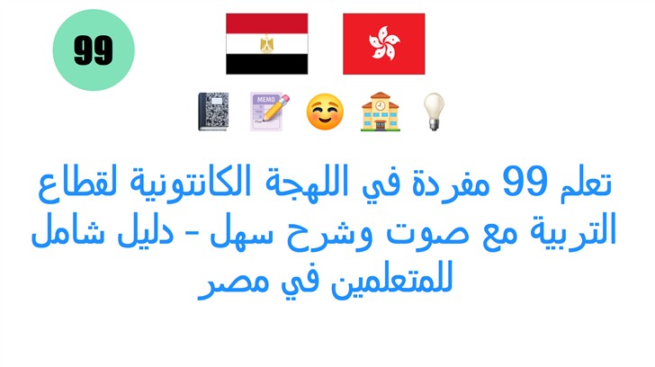 تعلم 99 مفردة في اللهجة الكانتونية لقطاع التربية مع صوت وشرح سهل – دليل شامل للمتعلمين في مصر